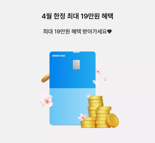 2025년+4월+신용카드+우리+신규혜택