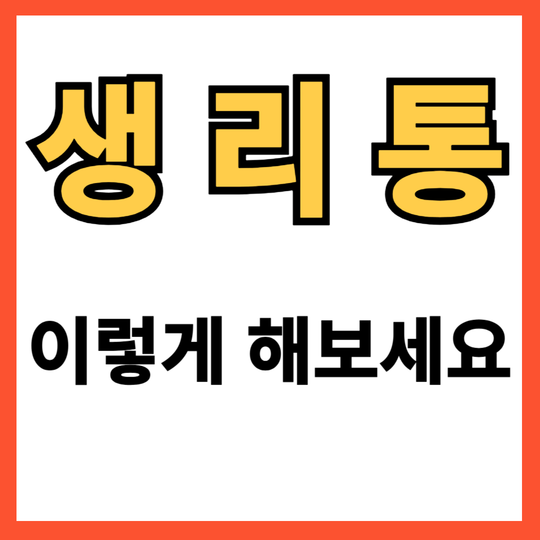 생리통 심할때 해결방법