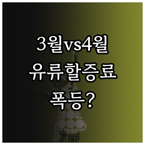 대한항공 아시아나 유류할증료 3월과 ..