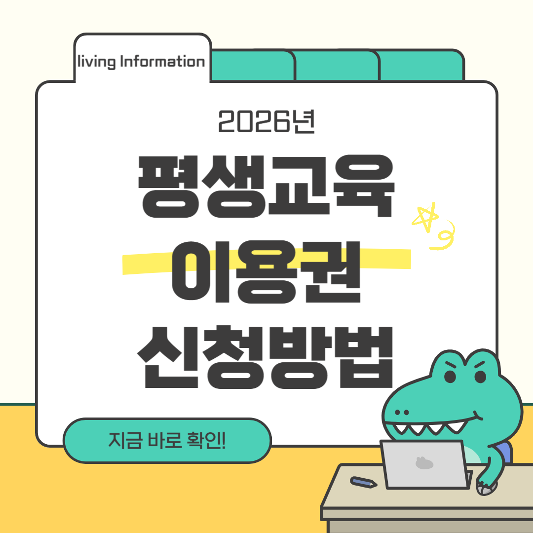 2026 평생교육이용권 신청방법 총정리