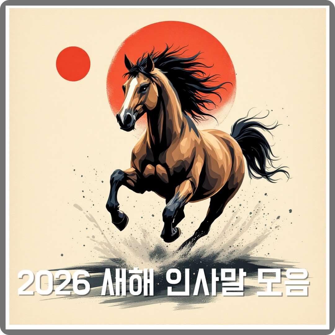 2026 새해 인사말 이미지
