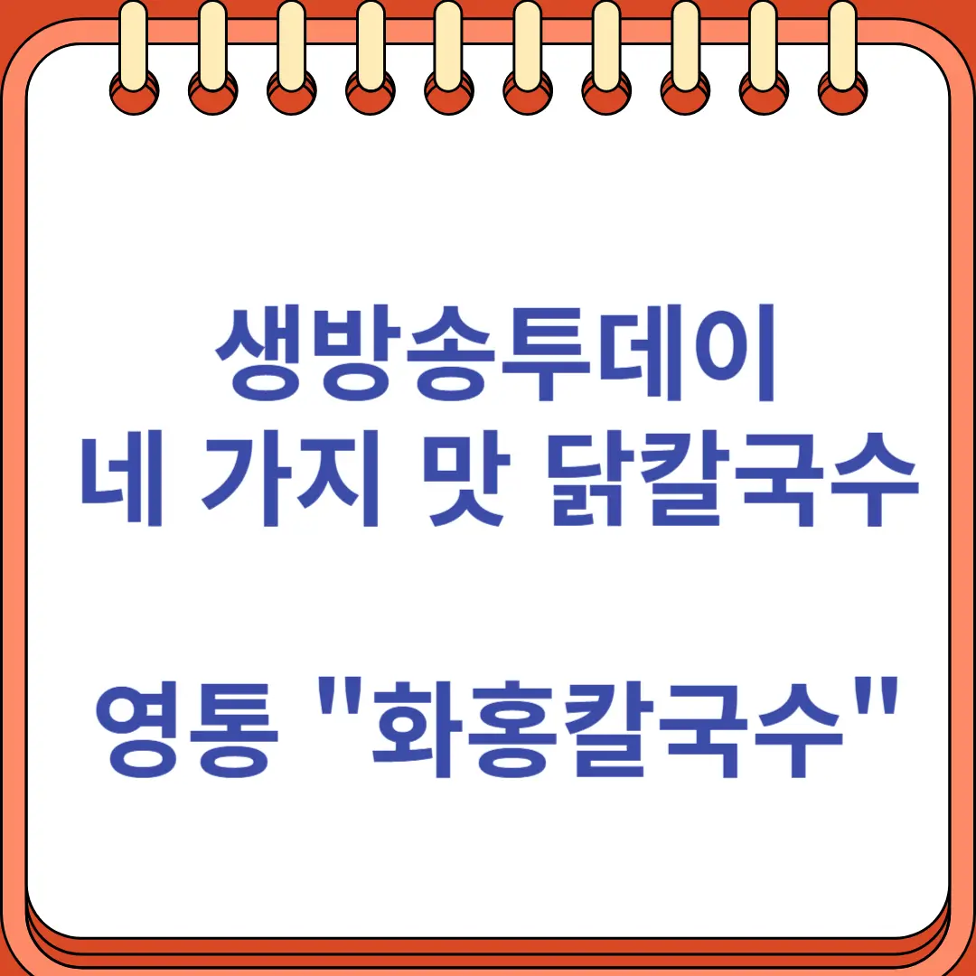 생방송투데이 화홍칼국수