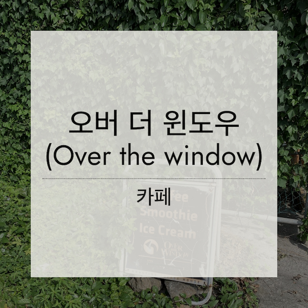 [제주] 오버 더 윈도우(Over The Window, 서귀포)