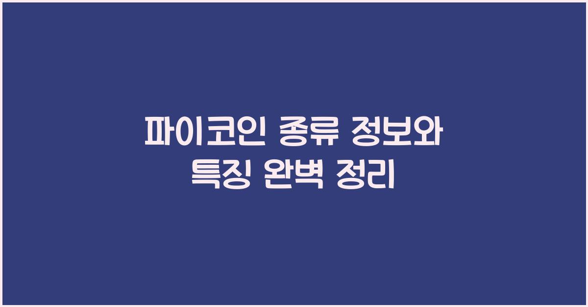 파이코인 종류 정보
