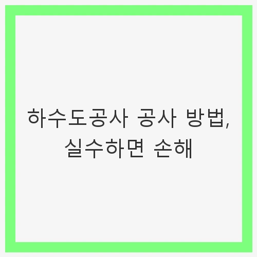 하수도공사의 필요성