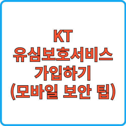 KT유심보호서비스가입하기
