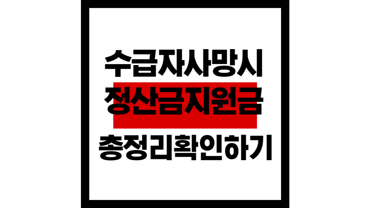 기초생활수급자 사망 후 받는 정산금과 지원금 총정리