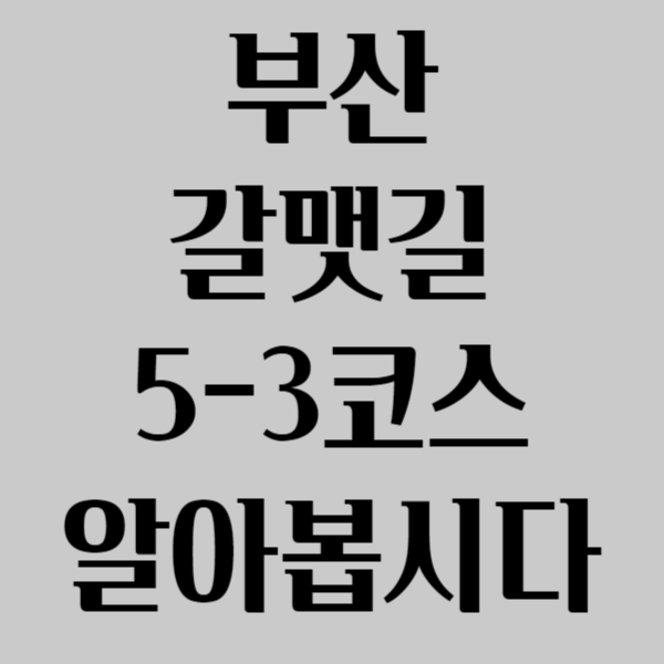 부산갈맷길5-3코스알아봅시다