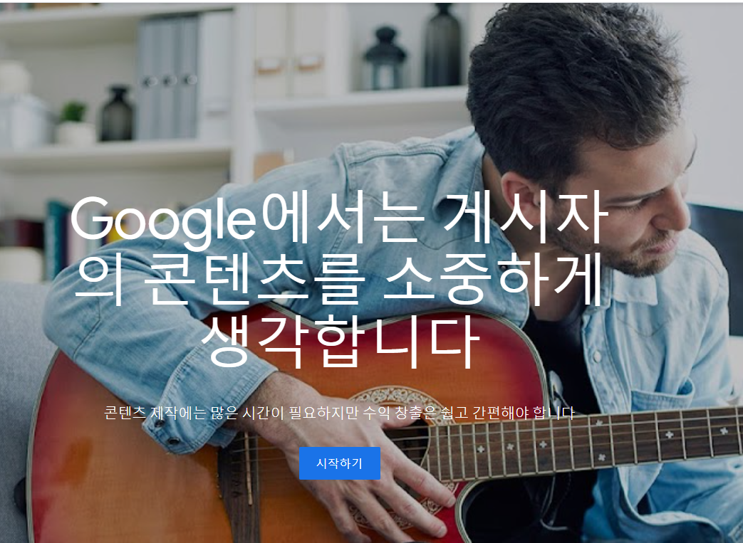 구글 애드센스