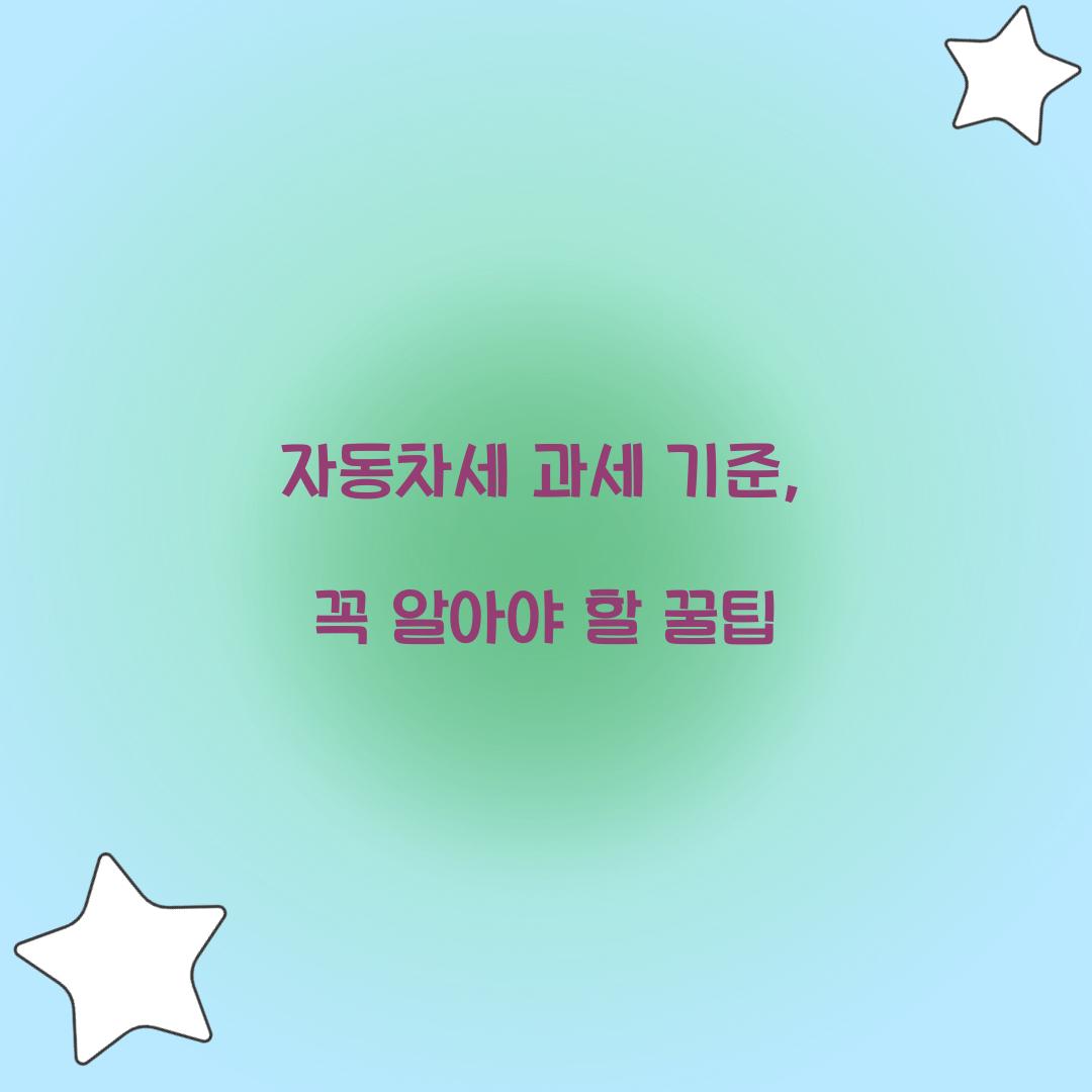 자동차세 과세 기준