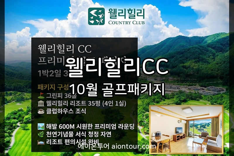 웰리힐리CC 골프장
