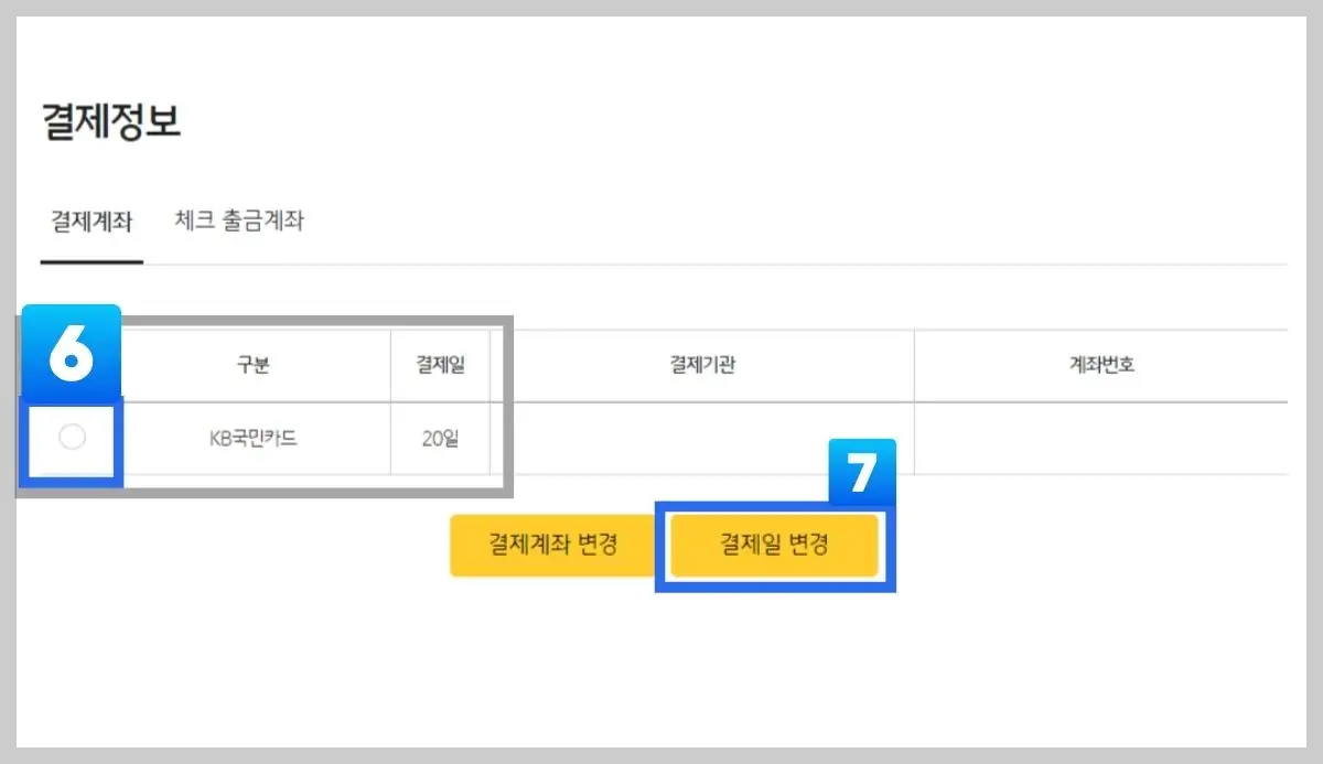 쿠팡와우카드 결제일 확인 변경 사이트 이용 06-07