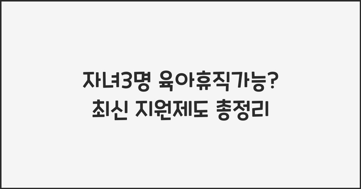 자녀3명 육아휴직가능?