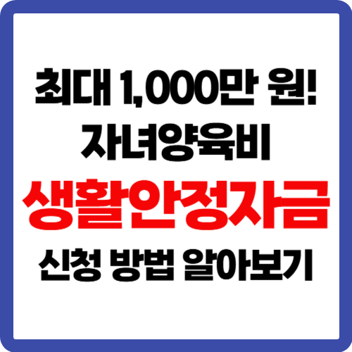 최대 1,000만 원! 자녀양육비 생활안정자금 신청 방법 알아보기