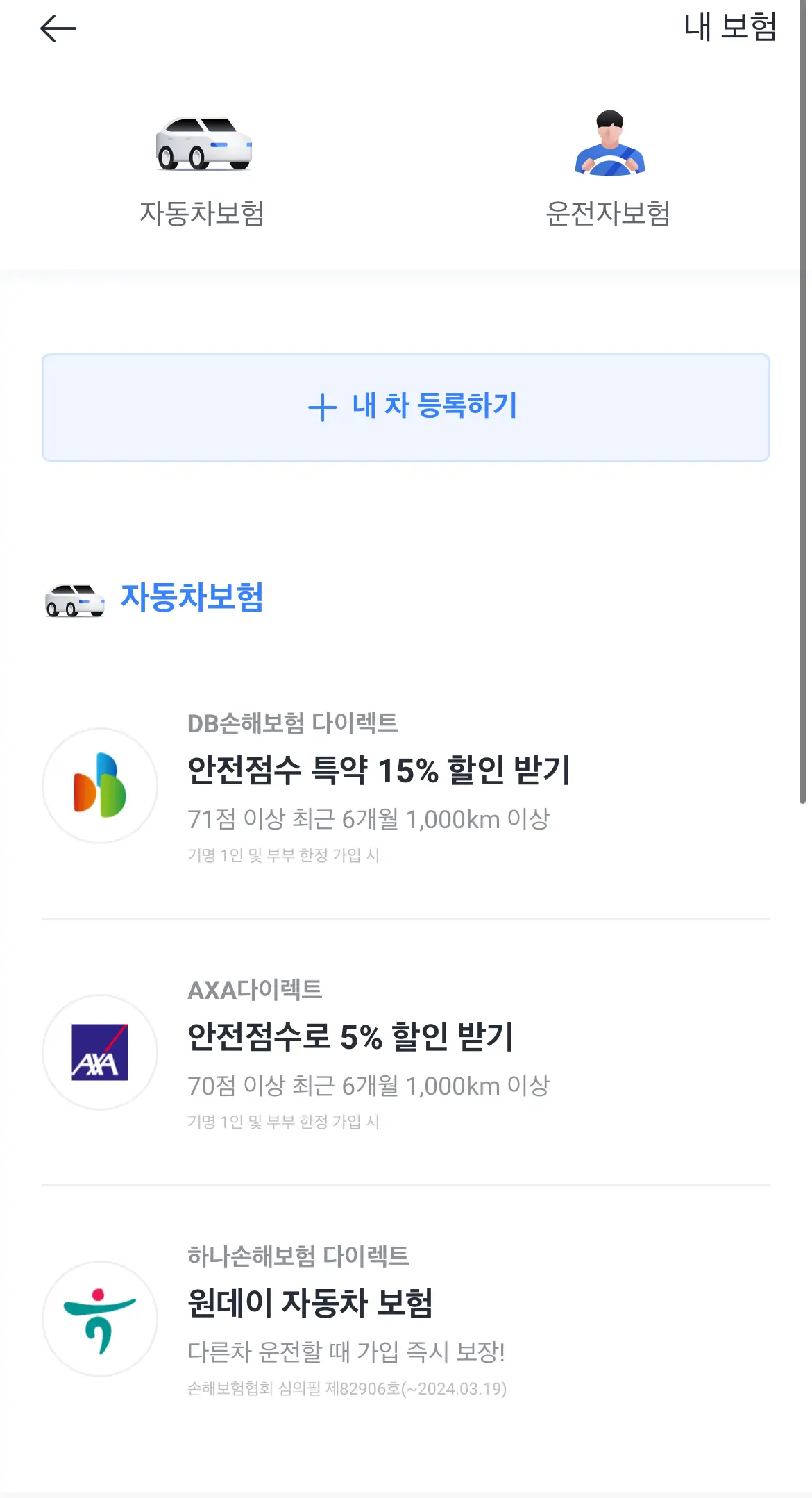 카카오내비-안전점수-할인-보험사-목록