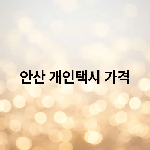 안산 개인택시 가격