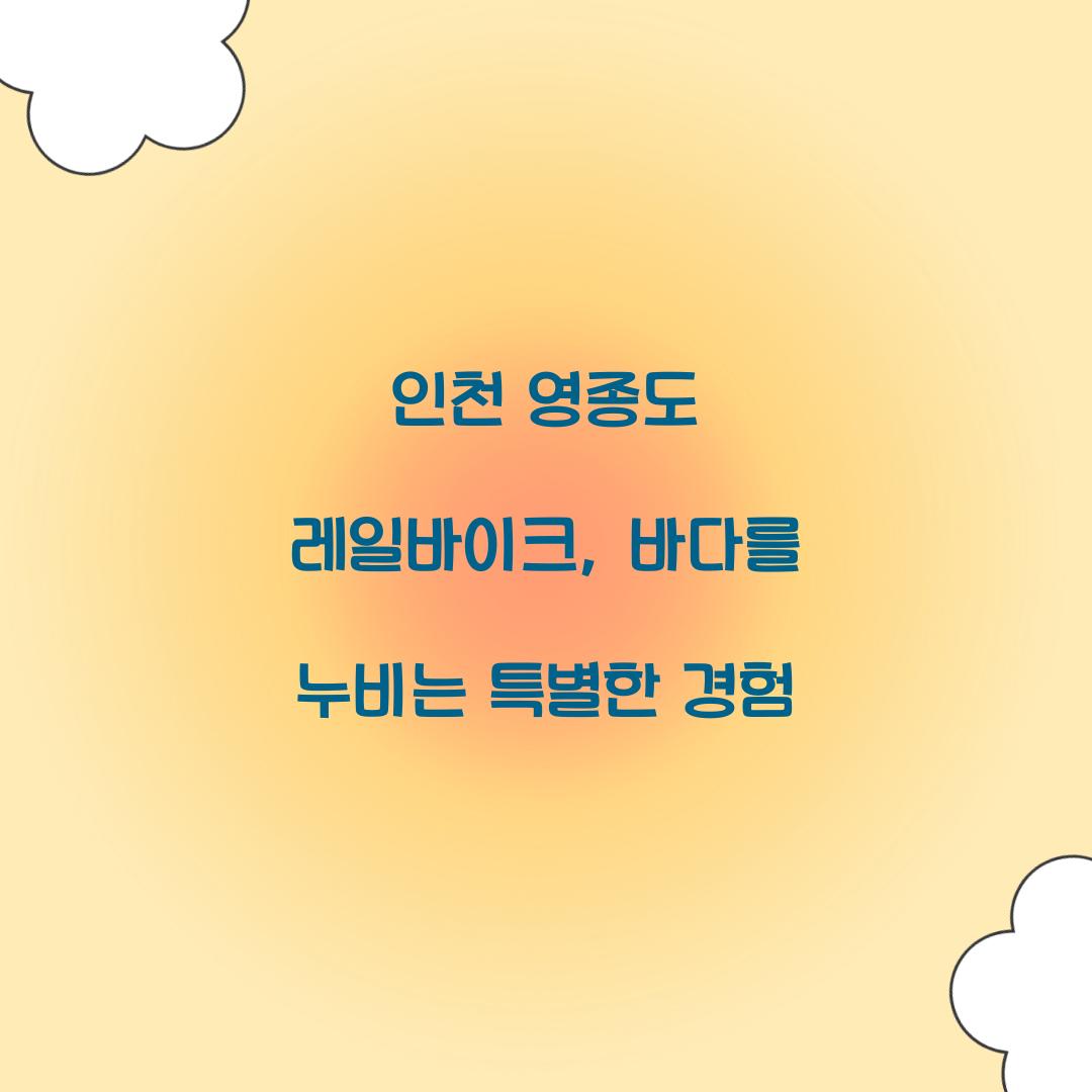 영종도 레일바이크