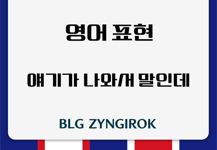 영어 표현 얘이가 나와서 말인데 썸네일 이미지이다.