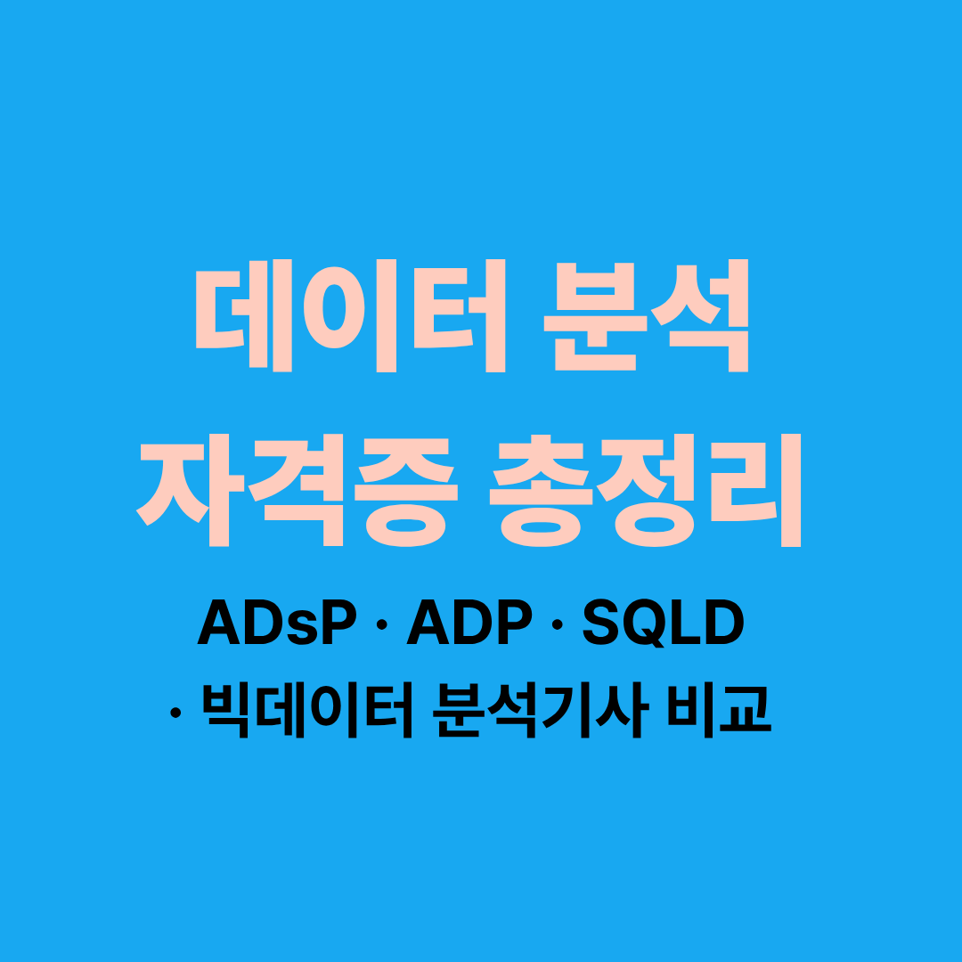 데이터 분석 자격증 총정리