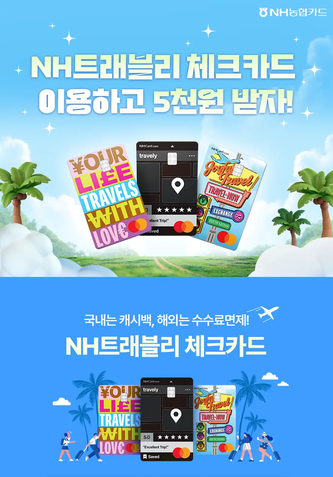 NH트래블리_이벤트4