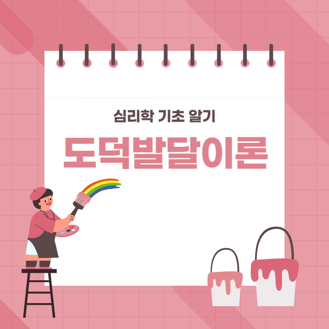 도덕발달이론