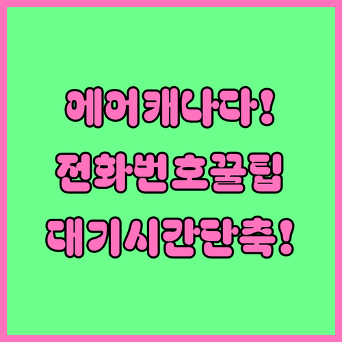 에어캐나다 한국어 상담 전화번호와 대..