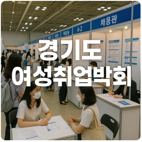 경기여성 잡페스타(채용관, 체험관, 키즈존)