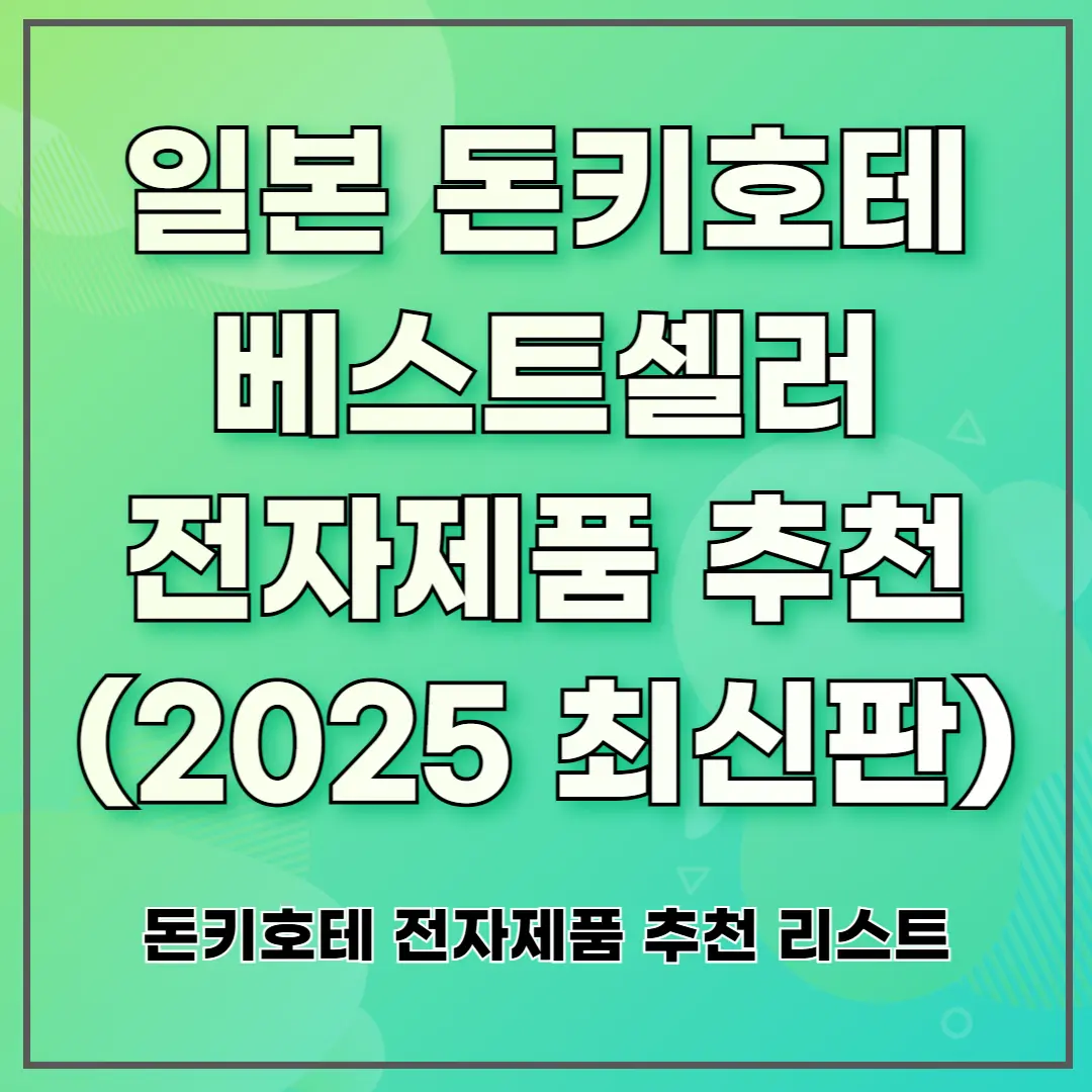 일본 돈키호테 베스트셀러 전자제품 추천 (2025 최신판)