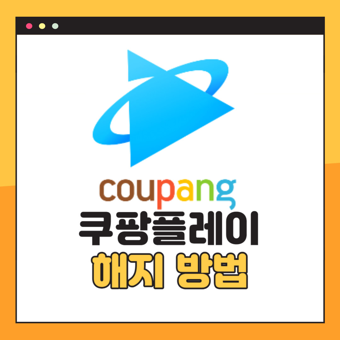 쿠팡플레이 해지방법