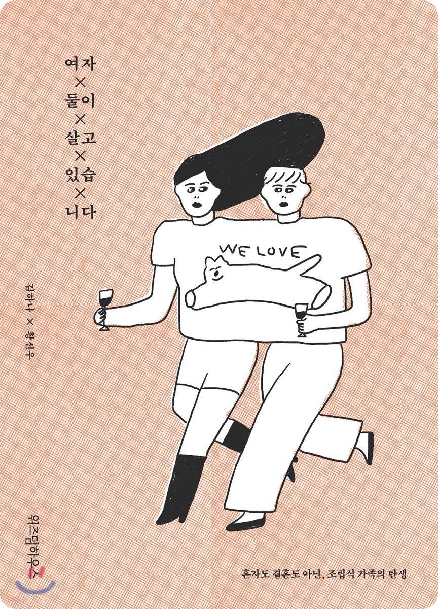 책&lt;여자 둘이 살고 있습니다&gt;