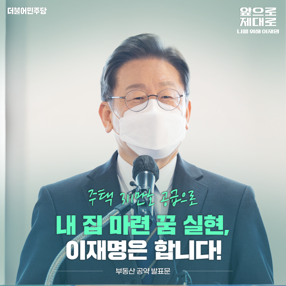 내 집 마련 꿈 실현! - 이재명은 합니다.