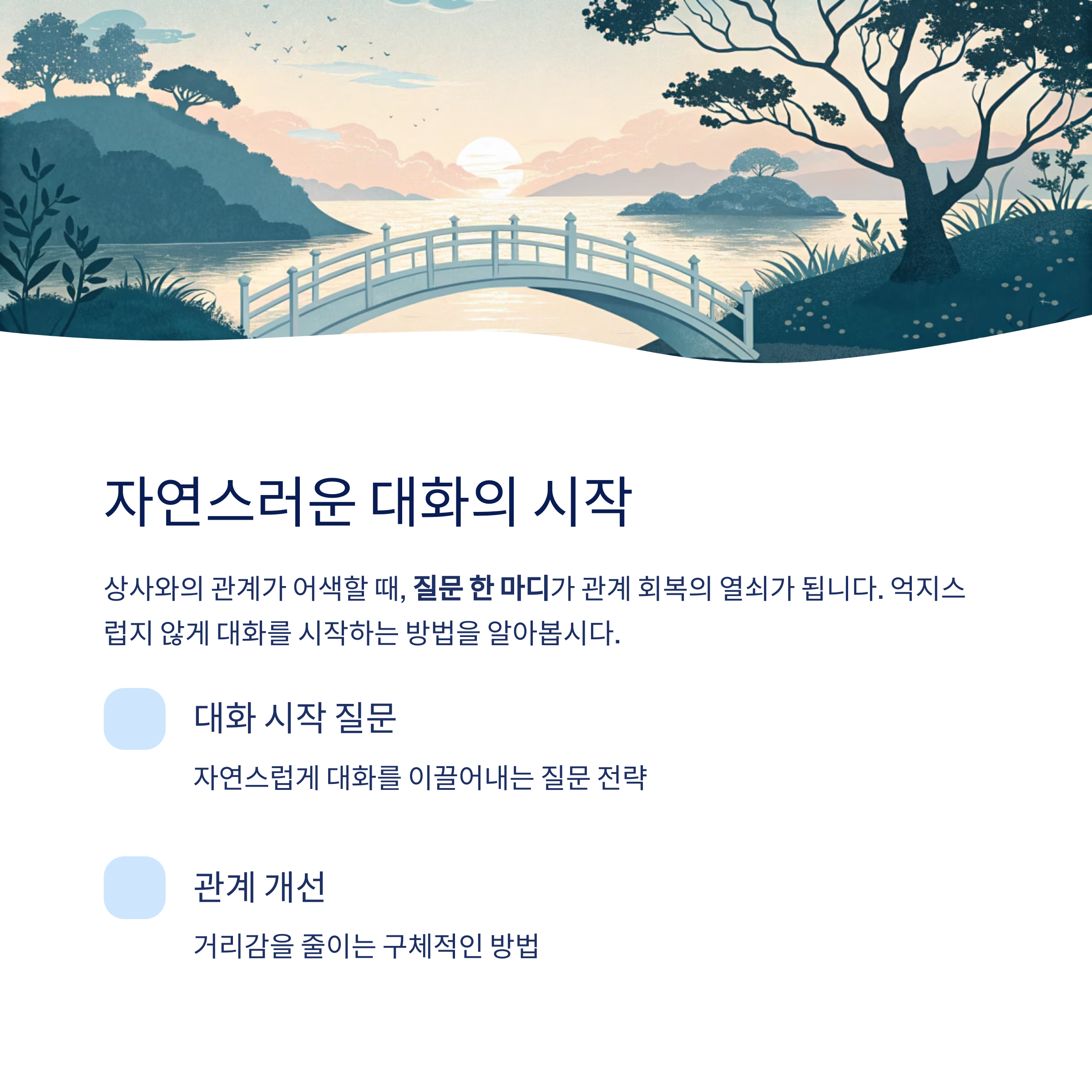 자연스러운 대화의 시작