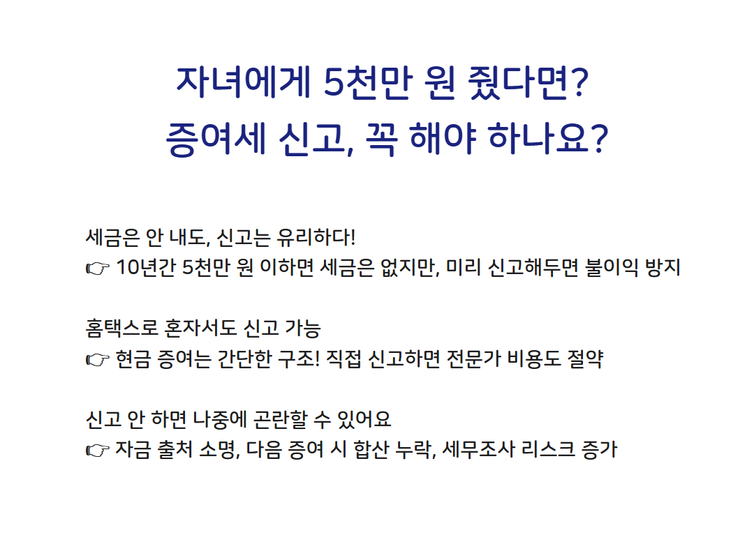 자녀에게 5천만 원 증여했는데 꼭 신고해야 할까? 홈택스로 증여세 신고하는 방법 관련사진
