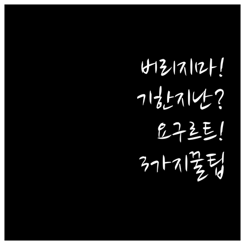 유통기한 지난 요구르트 버리기 전에 ..