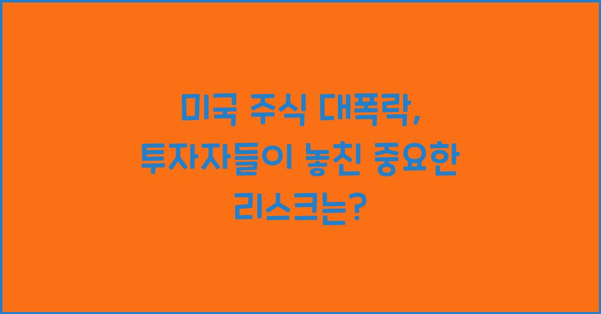미국 주식 대폭락
