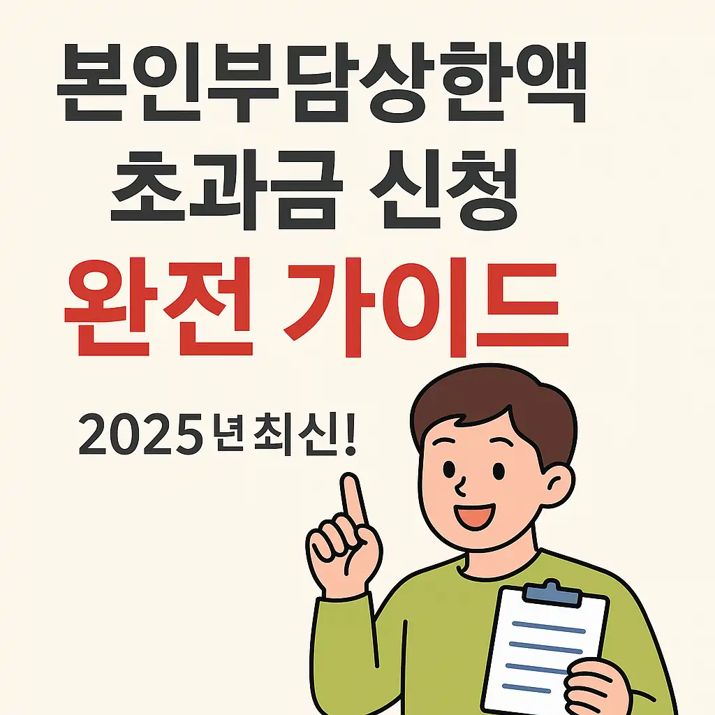 본인부담상한액 초과금 신청 완전 가이드(2025년 최신)_썸네일