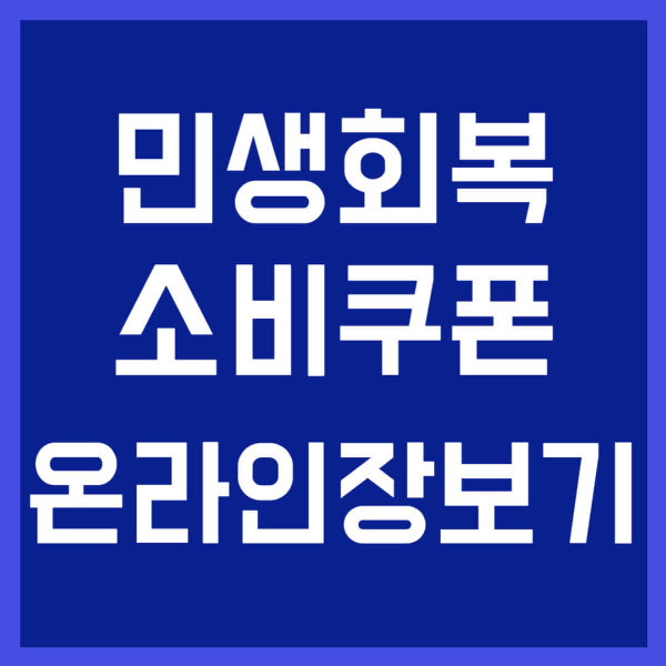 민생회복 소비쿠폰 온라인 장보기 사진 1