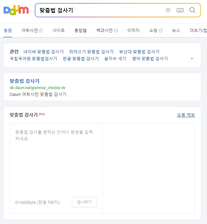포털사이트에서 제공하는 맞춤법 검사기 화면