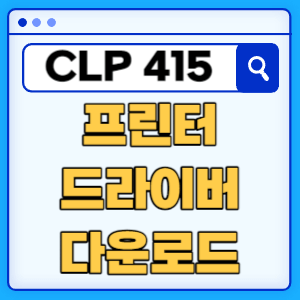 삼성 CLP-415NW 프린터 드라이버 매뉴얼 다운로드