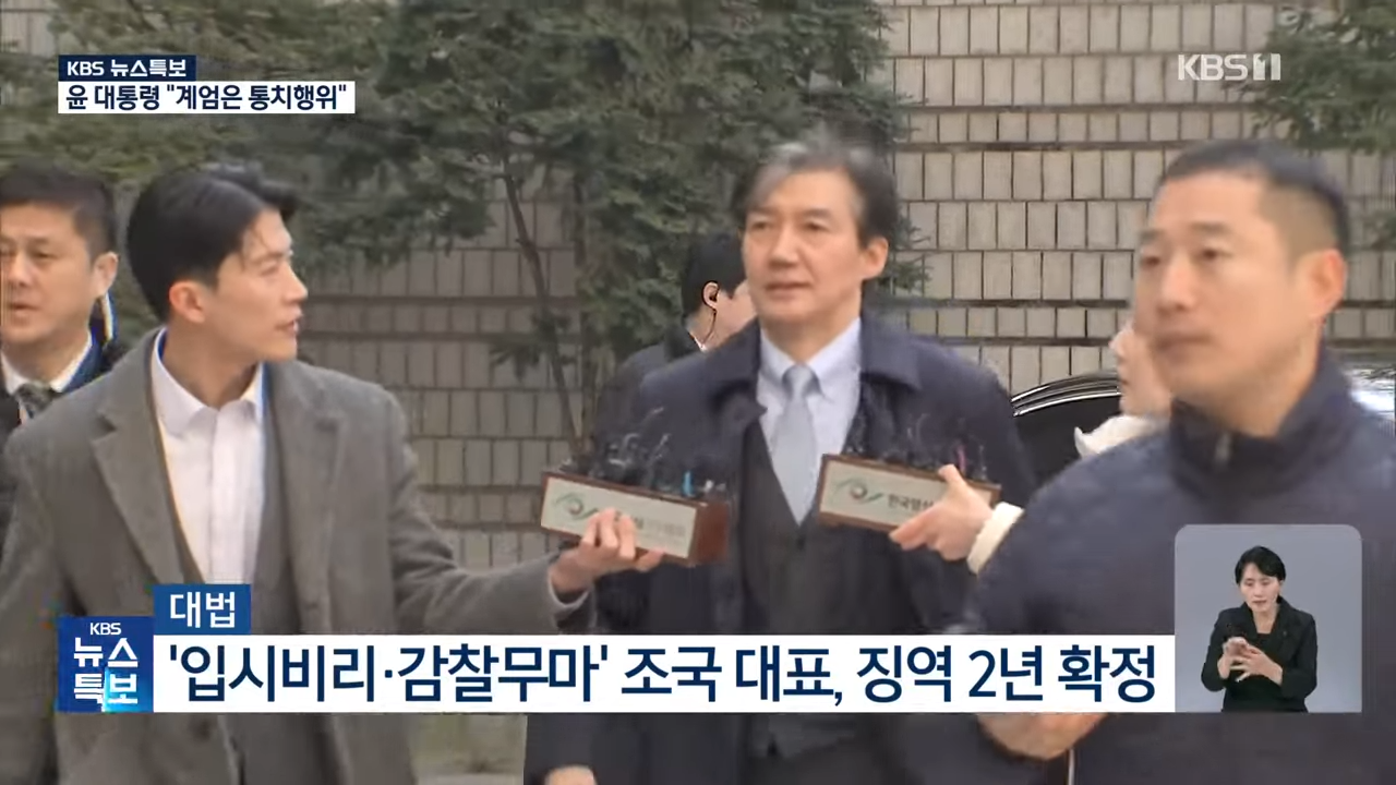 조국 대법원 판결