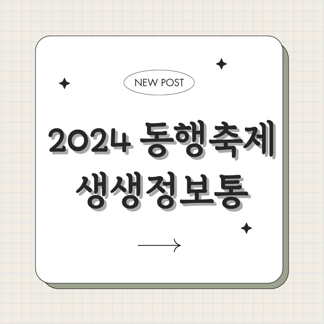 2024 동행축제
