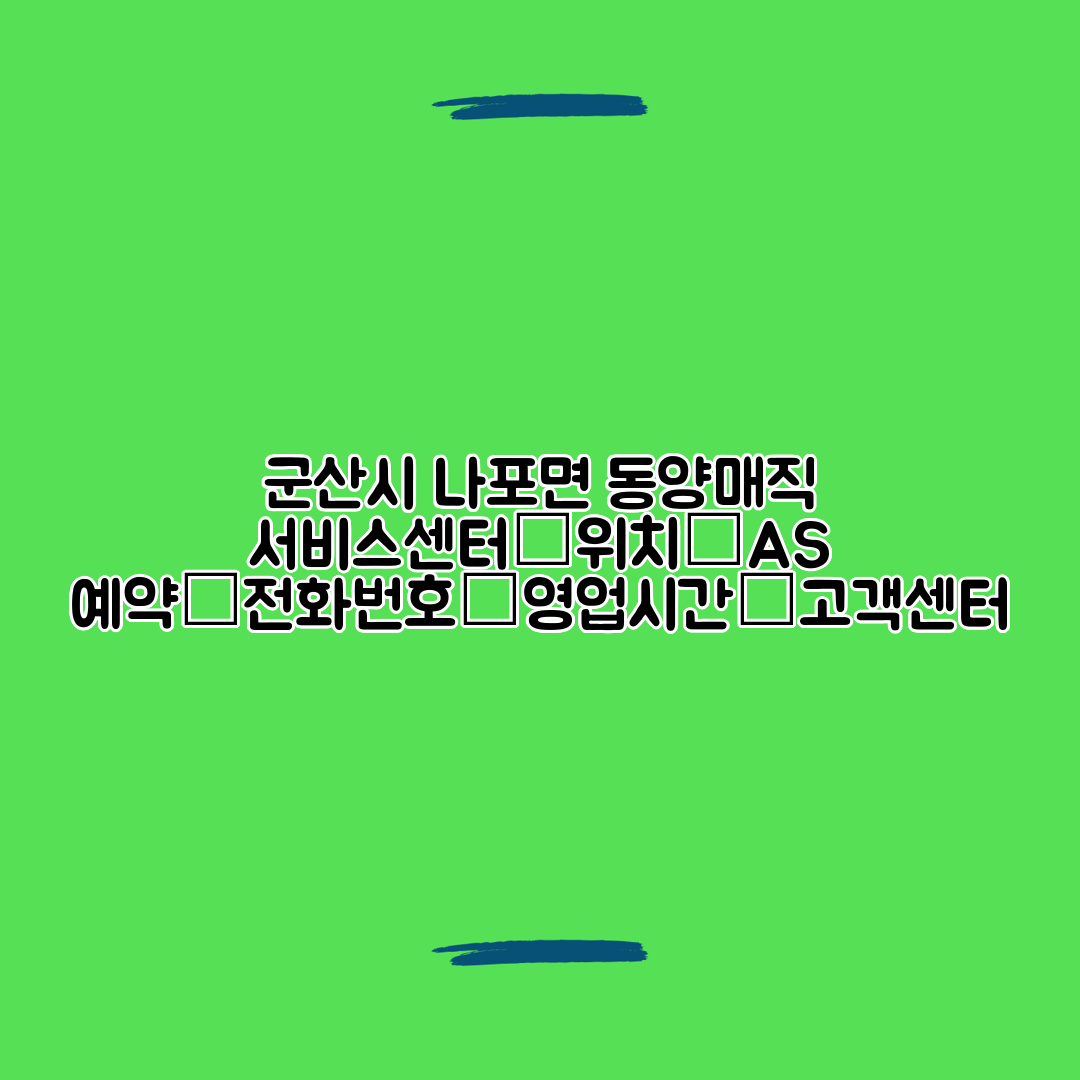 군산시 나포면 동양매직 서비스센터│위치│AS 예약│전화번호│영업시간│고객센터