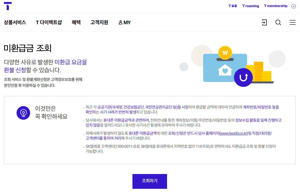 통신비 미환급금 조회 환불 신청 방법