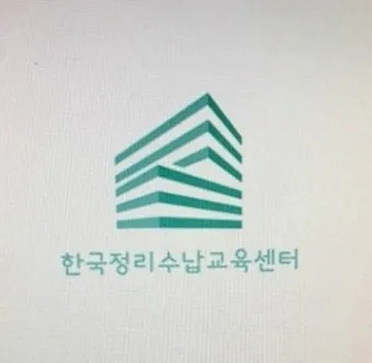 정리수납전문가 실무활용 자격과정 현장노하우 수익화_21