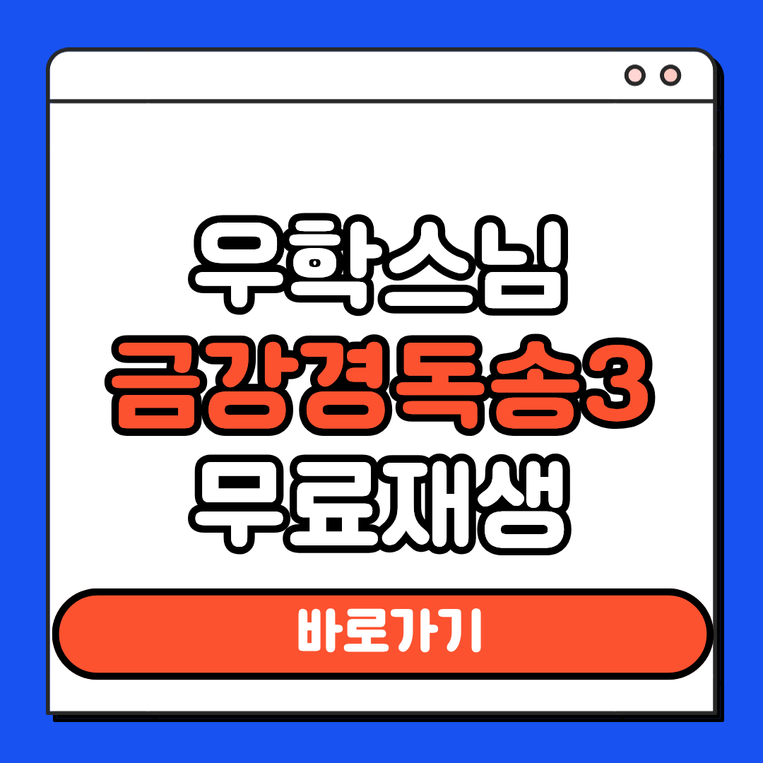 우학스님 금강경독송3 무료재생