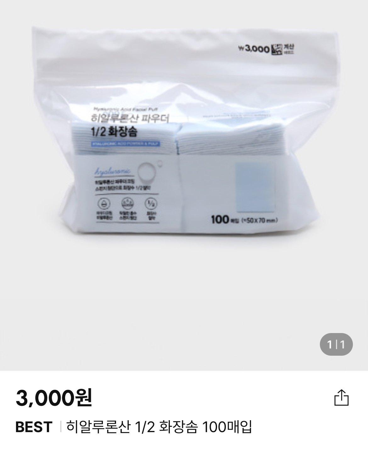 히알루론산 1/2 화장솜 100매입