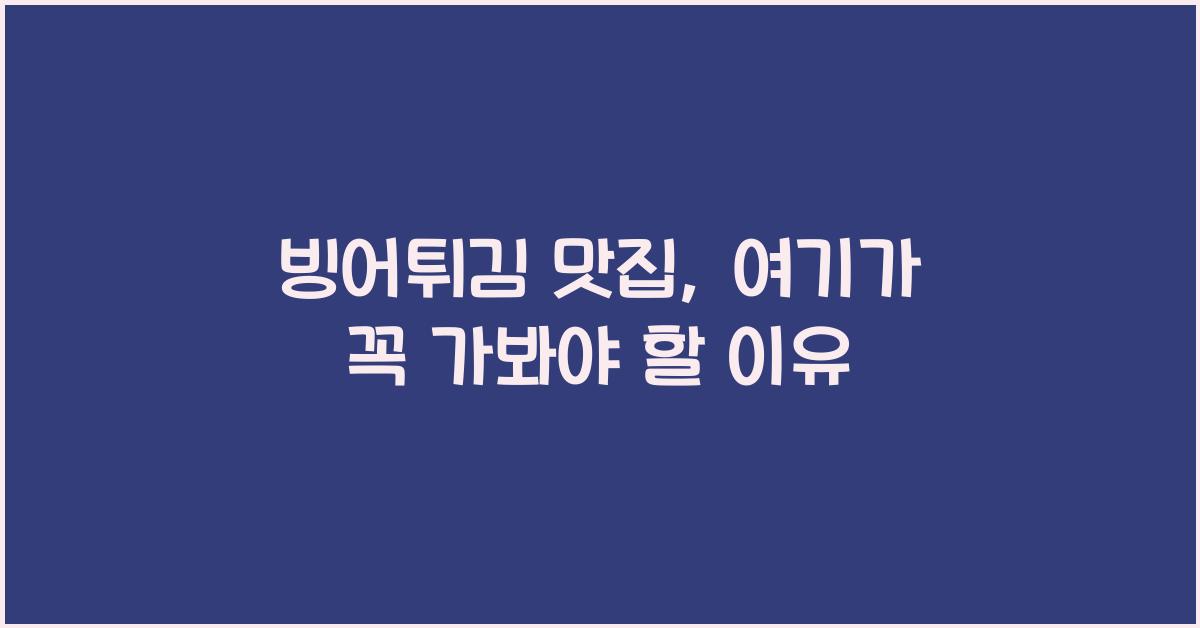 빙어튀김 맛집