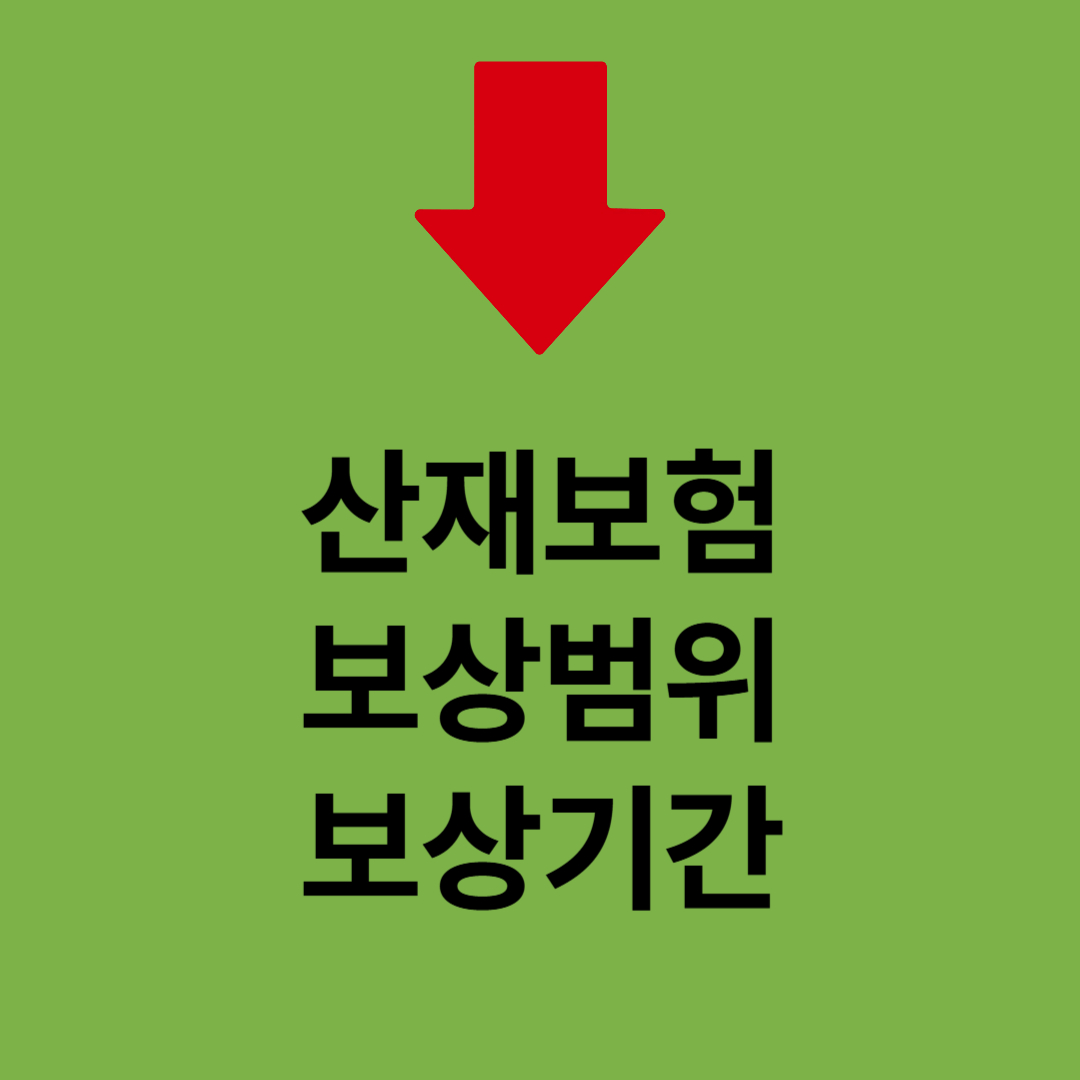 산재보험보상범위