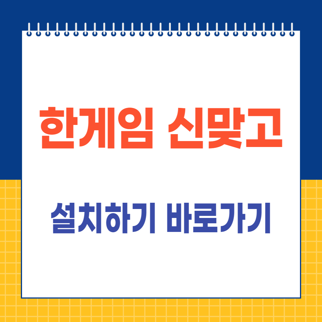 한게임 신맞고 설치하기