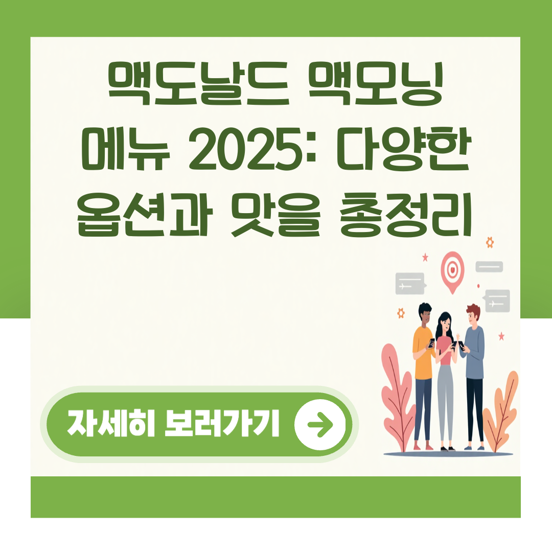 맥도날드 맥모닝 메뉴 2025: 다양한 옵션과 맛을 총정리 대표 이미지